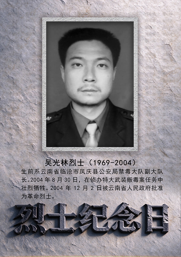 77年来云南有240名公安烈士倒在岗位上【6】