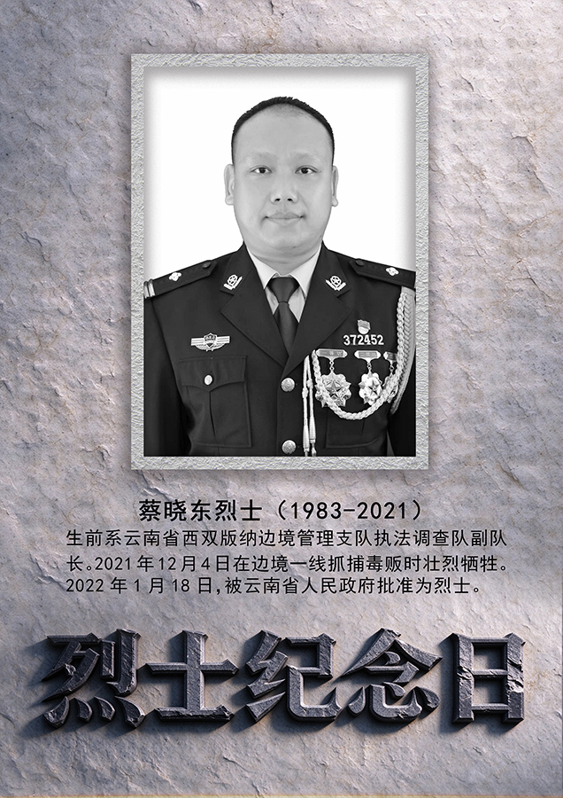 77年来云南有240名公安烈士倒在岗位上【8】
