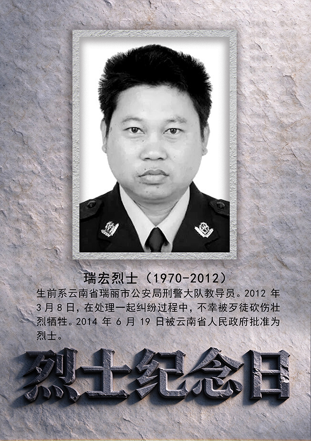 77年来云南有240名公安烈士倒在岗位上【7】