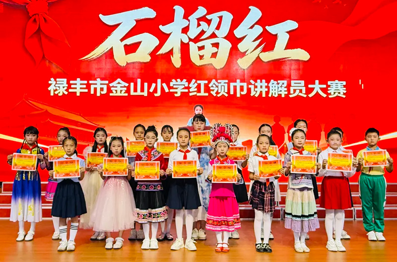 禄丰市金山小学开展“红领巾讲解员”大赛（禄丰市融媒体中心-供图）