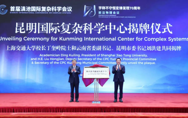 劉洪建與丁奎嶺院士共同為昆明國際復雜科學中心揭牌。