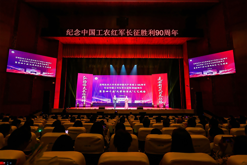 晚會現場。昆明醫科大學供圖