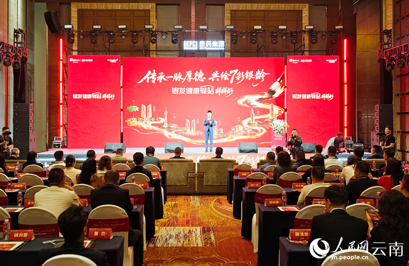 昆药集团银发健康驿站生态合作大会现场。人民网-尹馨摄