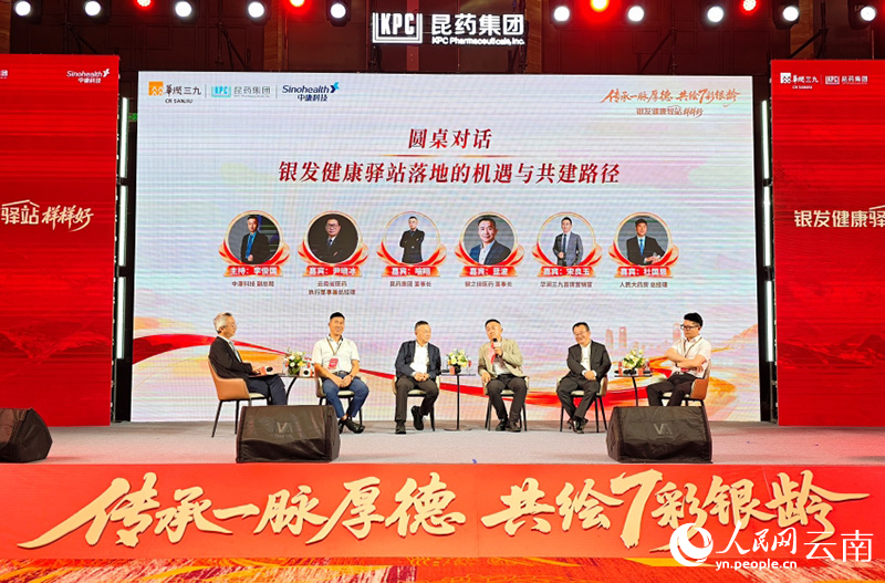 银发健康驿站落地的机遇与共建路径圆桌论坛。人民网-尹馨摄