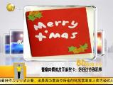 ��Ƶ���������͵��ʥ�����ƺúù��ڱ���