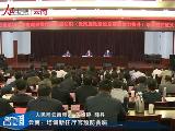 云南:培训新任厅官预防贪腐