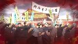 党史动漫《血与火：新中国是这样炼成的》6月1日上线