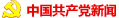 共产党新闻