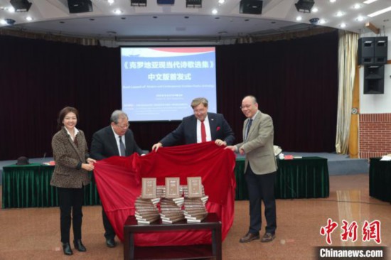 《克羅地亞現當代詩歌選集》中文版在京首發