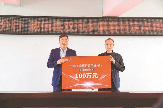 中国工商银行云南省分行领导代表其单位向定点帮扶点威信县双河乡偏岩村捐赠帮扶资金