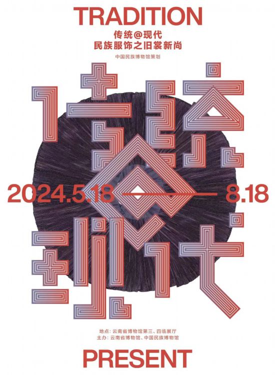 《传统@现代——民族服饰之旧裳新尚》（昆明站巡展）开展爱游戏平台(图1)